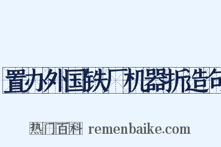 置办外国铁厂机器折造句是什么意思的图片